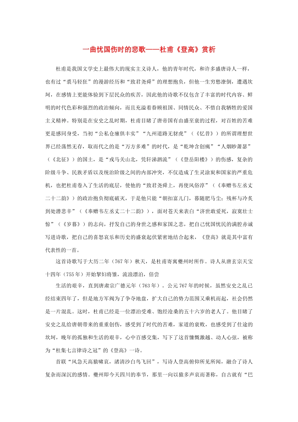 高中语文 2.5《杜甫诗三首》一曲忧国伤时的悲歌——杜甫《登高》赏析素材 新人教版必修3-新人教版高中必修3语文素材_第1页