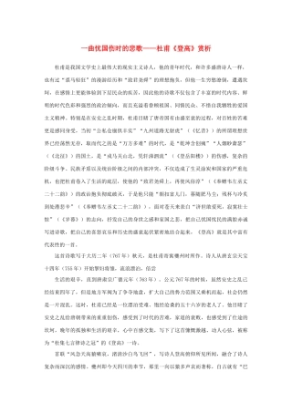 高中语文 2.5《杜甫诗三首》一曲忧国伤时的悲歌——杜甫《登高》赏析素材 新人教版必修3-新人教版高中必修3语文素材