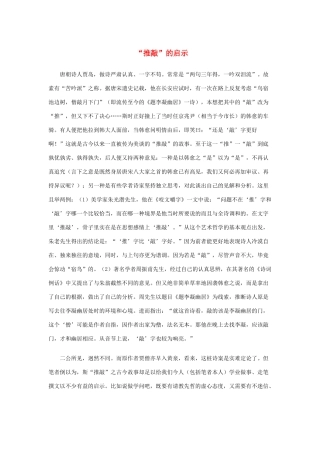 高中语文 3.8《咬文嚼字》“推敲”的启示素材 新人教版必修5-新人教版高中必修5语文素材