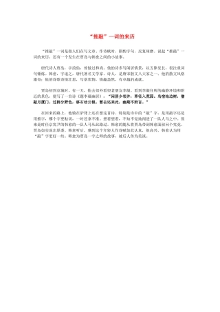 高中语文 3.8《咬文嚼字》“推敲”一词的来历素材 新人教版必修5-新人教版高中必修5语文素材