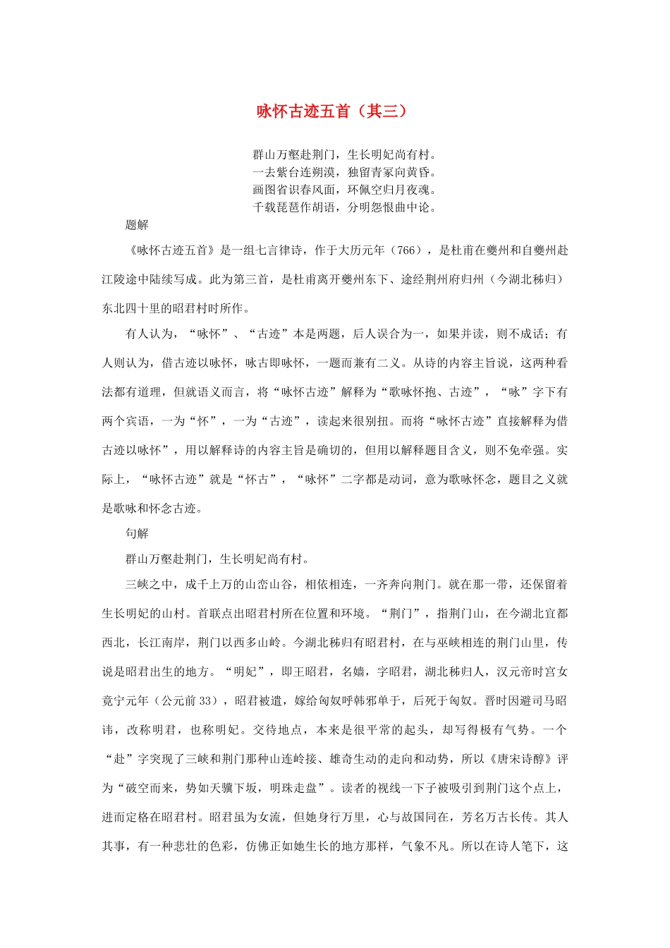 高中语文 2.5《杜甫诗三首》咏怀古迹五首（其三）解析素材 新人教版必修3-新人教版高中必修3语文素材_第1页