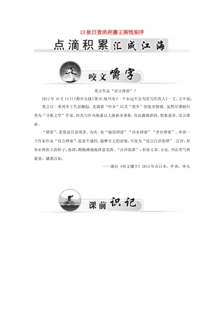高中语文 13秋日登洪府滕王阁饯别序学案 粤教版《唐宋散文选读》-粤教版高二《唐宋散文选读》语文学案