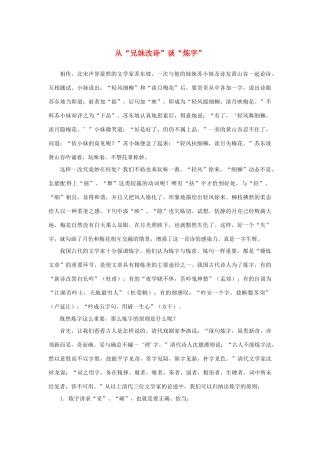 高中语文 3.8《咬文嚼字》从“兄妹改诗”谈“炼字”素材 新人教版必修5-新人教版高中必修5语文素材