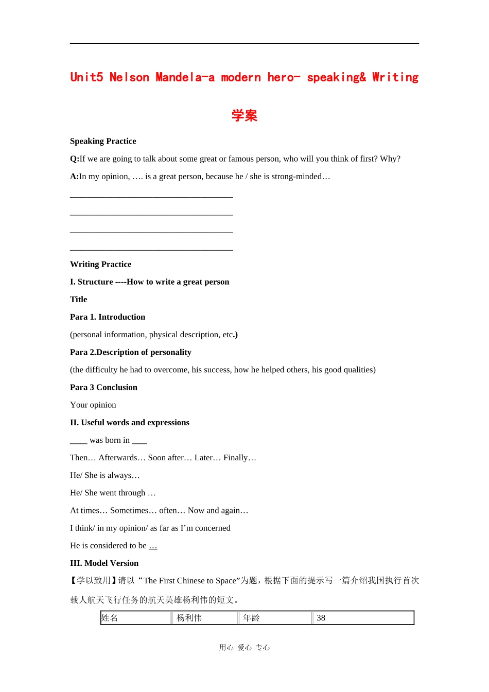 高中英语：Unit5 Nelson Mandela-a modern hero-speaking&writing学案（新人教版必修1）_第1页