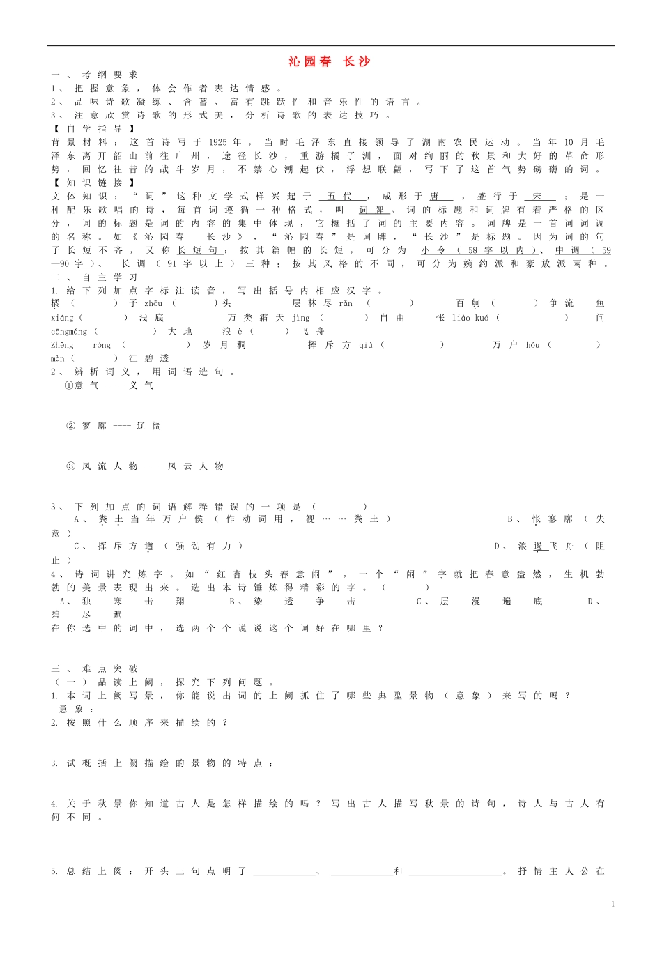 高中语文 1 沁园春 长沙导学案 新人教版必修1-新人教版高一必修1语文学案_第1页