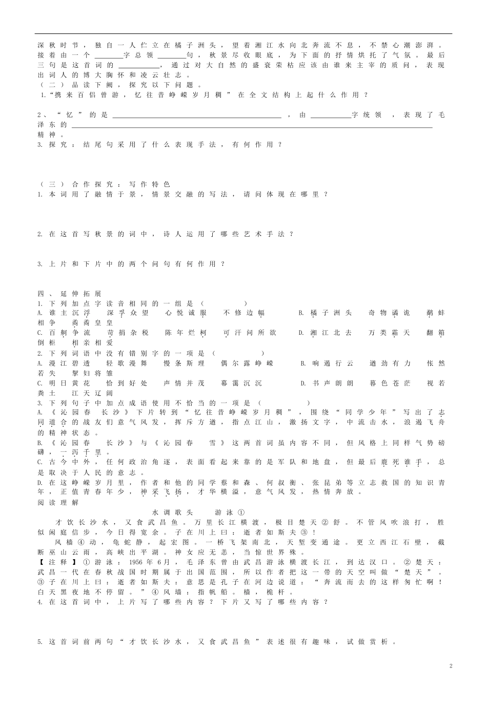 高中语文 1 沁园春 长沙导学案 新人教版必修1-新人教版高一必修1语文学案_第2页