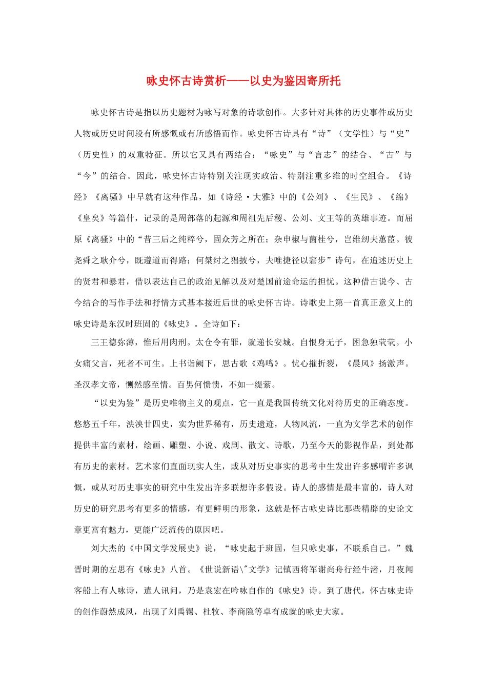 高中语文 2.5《杜甫诗三首》咏史怀古诗赏析——以史为鉴因寄所托素材 新人教版必修3-新人教版高中必修3语文素材_第1页