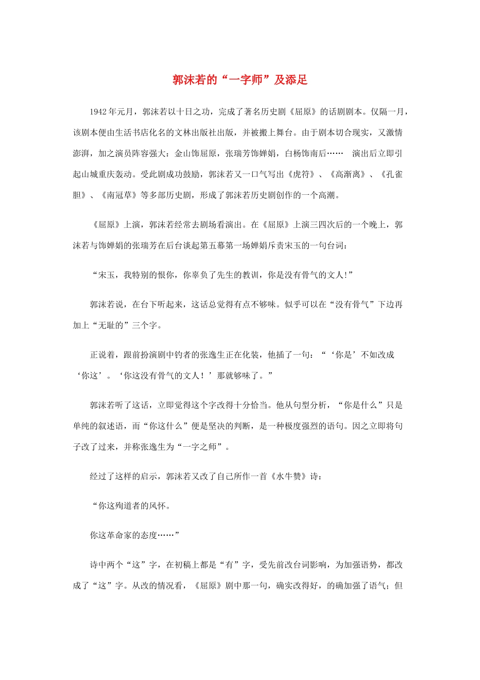 高中语文 3.8《咬文嚼字》郭沫若的“一字师”及添足素材 新人教版必修5-新人教版高中必修5语文素材_第1页