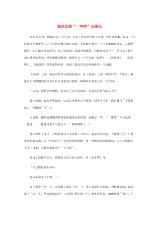 高中语文 3.8《咬文嚼字》郭沫若的“一字师”及添足素材 新人教版必修5-新人教版高中必修5语文素材