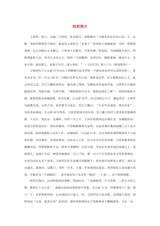 高中语文 2.5《杜甫诗三首》昭君简介素材 新人教版必修3-新人教版高中必修3语文素材