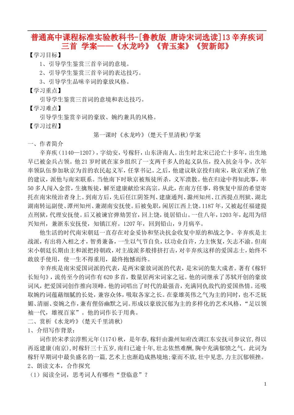 高中语文 13辛弃疾词三首 学案 鲁教版选修唐诗宋词选读_第1页