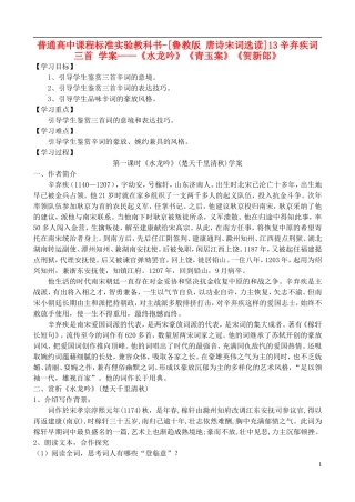 高中语文 13辛弃疾词三首 学案 鲁教版选修唐诗宋词选读