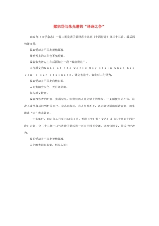 高中语文 3.8《咬文嚼字》梁宗岱与朱光潜的“译诗之争”素材 新人教版必修5-新人教版高中必修5语文素材