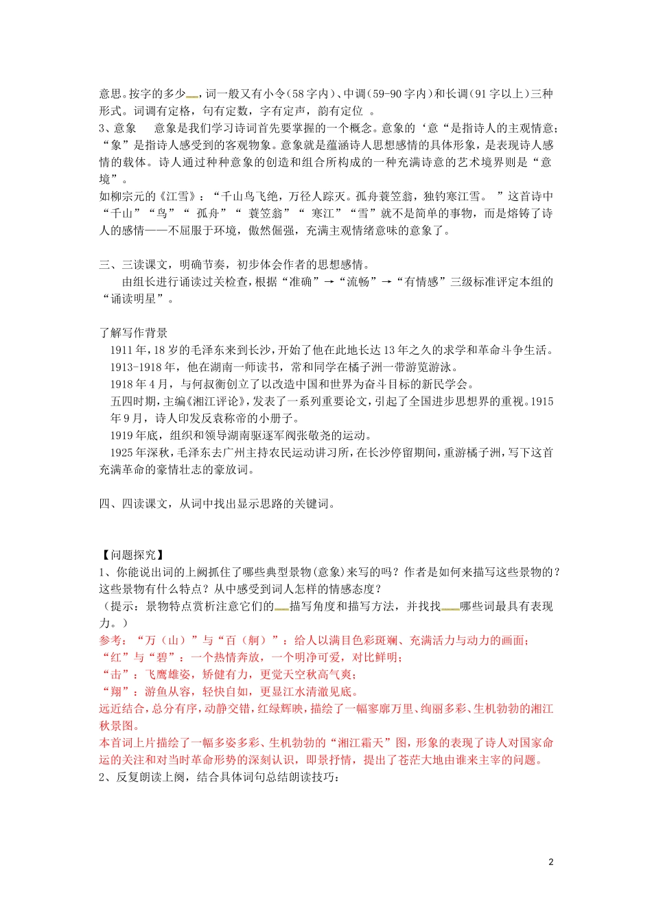 高中语文 1 沁园春长沙学案（无答案）新人教版必修1-新人教版高一必修1语文学案_第2页
