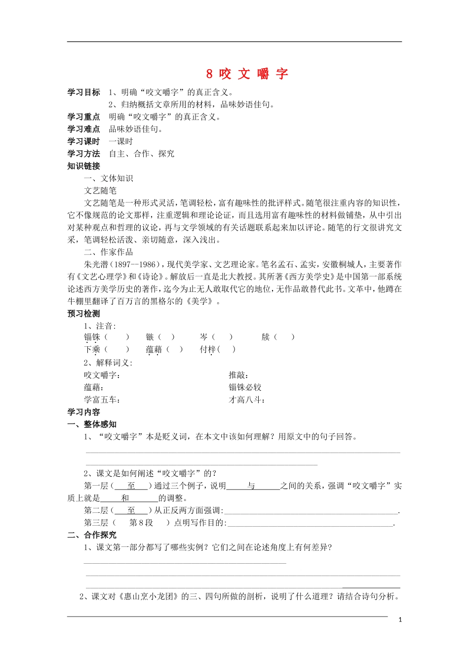 高中语文 3.8《咬文嚼字》学案 新人教版必修5_第1页