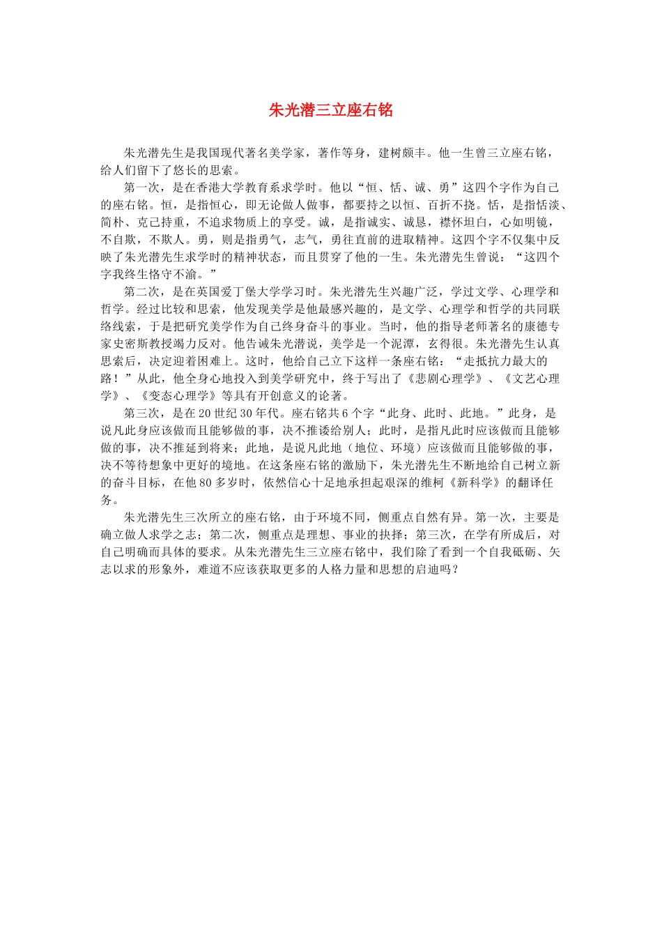 高中语文 3.8《咬文嚼字》朱光潜三立座右铭素材 新人教版必修5-新人教版高中必修5语文素材_第1页