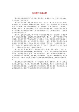 高中语文 3.8《咬文嚼字》朱光潜三立座右铭素材 新人教版必修5-新人教版高中必修5语文素材