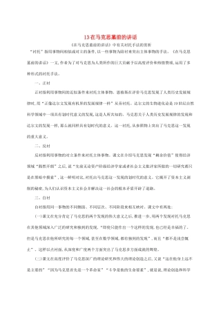 高中语文 13在马克思墓前的讲话备课参考素材 新人教版必修2-新人教版高一必修2语文素材