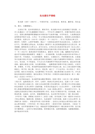 高中语文 3.8《咬文嚼字》朱光潜生平事略素材 新人教版必修5-新人教版高中必修5语文素材