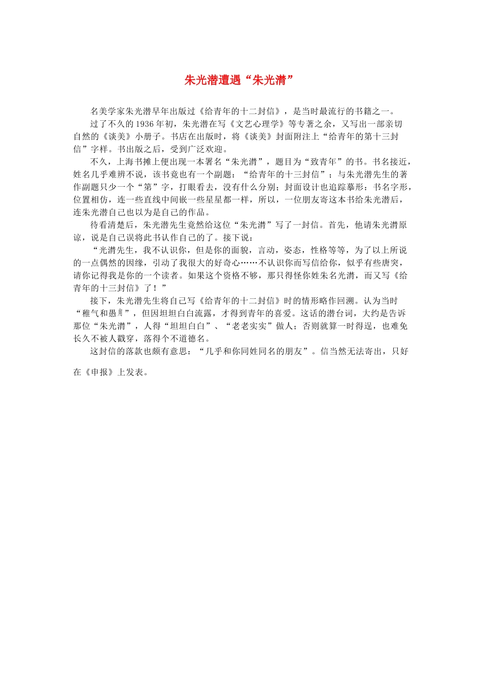 高中语文 3.8《咬文嚼字》朱光潜遭遇“朱光潸”素材 新人教版必修5-新人教版高中必修5语文素材_第1页