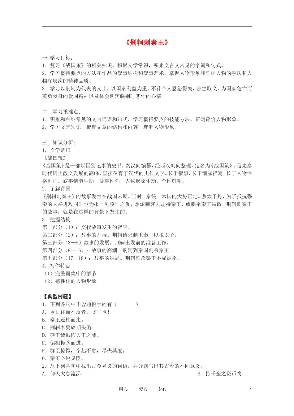 高中语文 2.5《荆轲刺秦王》学案 新人教版必修1_第1页