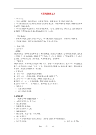 高中语文 2.5《荆轲刺秦王》学案 新人教版必修1