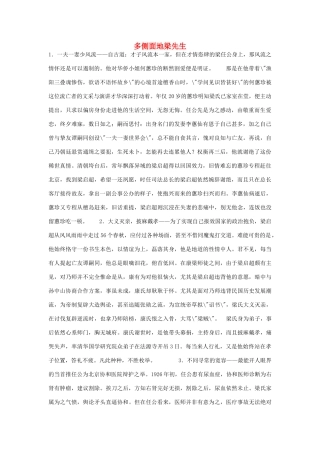 高中语文 3.9 记梁任公先生的一次演讲 多侧面地梁先生素材 新人教版必修1-新人教版高中必修1语文素材