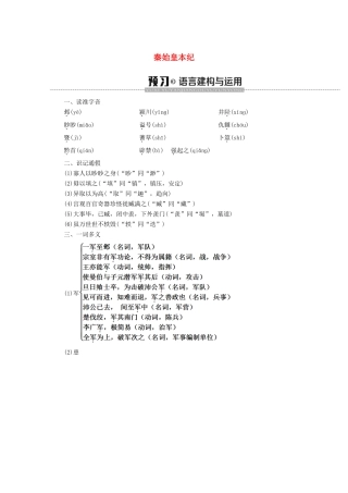 高中语文 14 秦始皇本纪学案（含解析）苏教版选修《史记选读》-苏教版高中选修语文学案