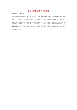 高中语文 3.9 记梁任公先生的一次演讲 梁任公更是培养子女的高手素材 新人教版必修1-新人教版高中必修1语文素材