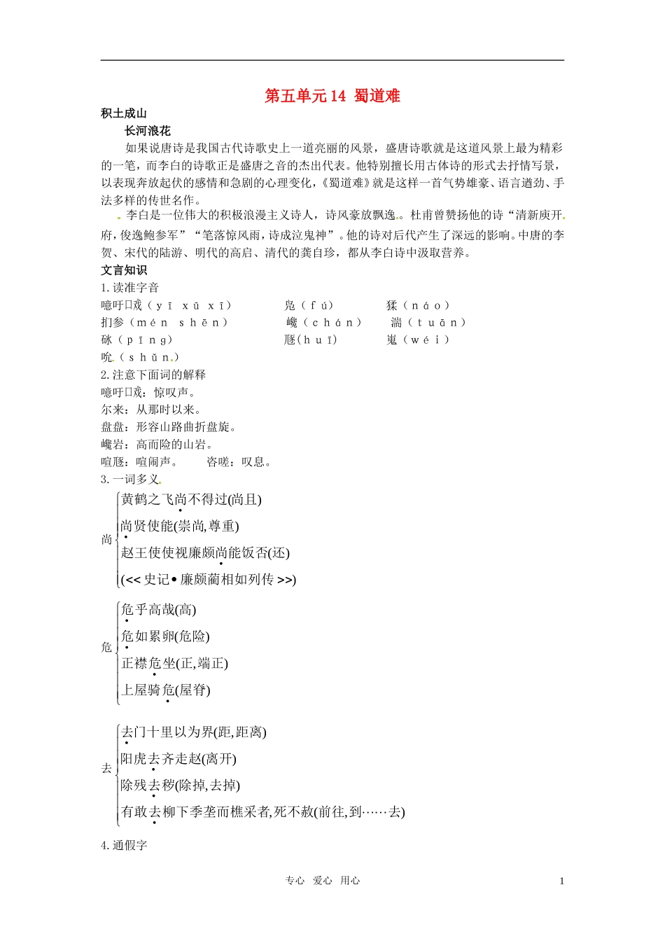 高中语文 14 蜀道难知识导学 大纲人教版第五册_第1页