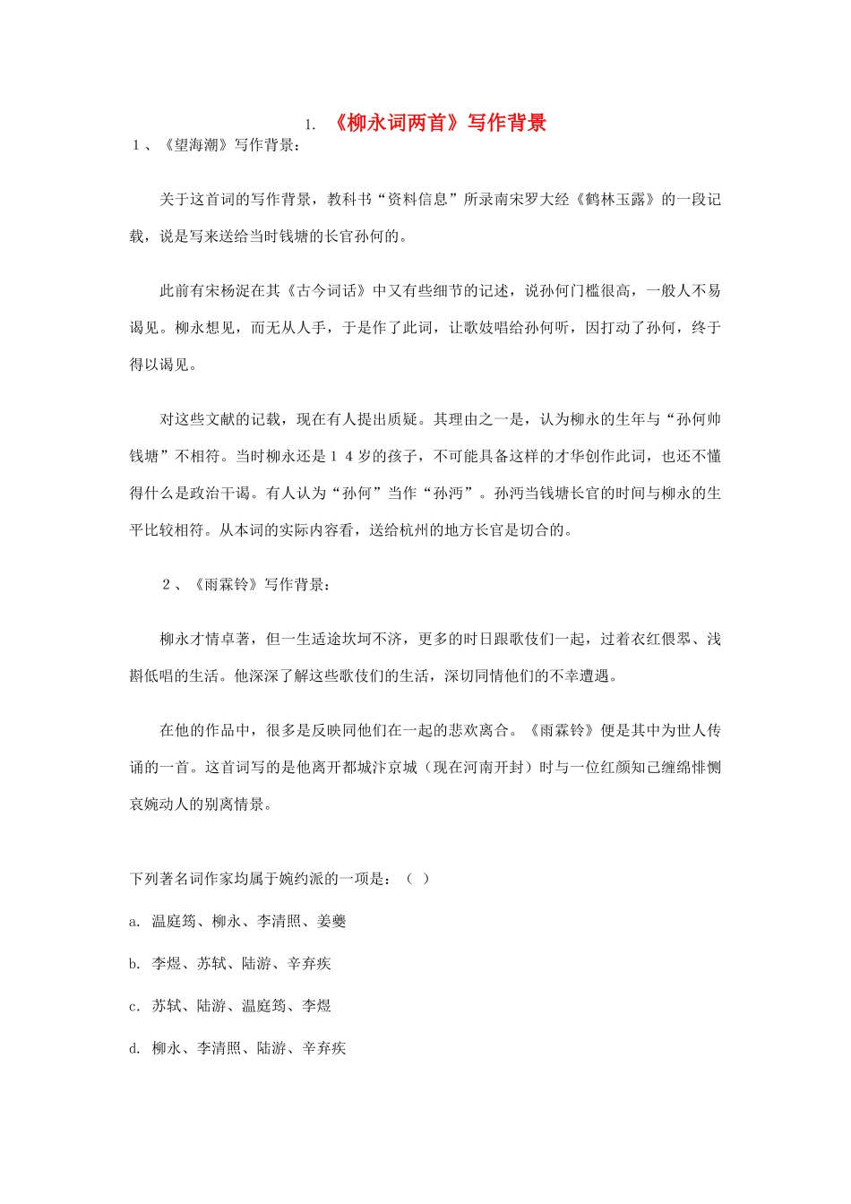 高中语文 1. 《柳永词两首》写作背景素材 新人教版必修4_第1页