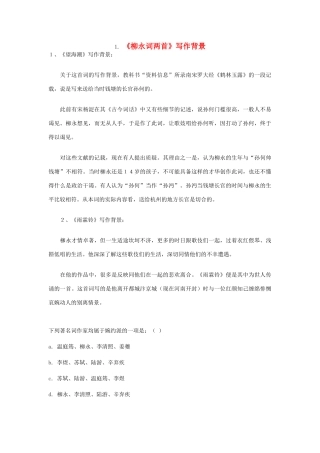 高中语文 1. 《柳永词两首》写作背景素材 新人教版必修4