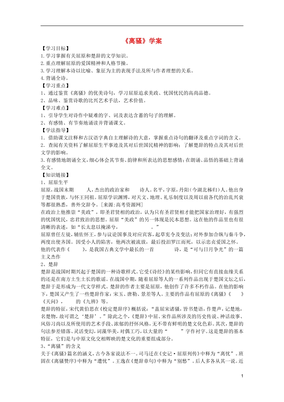 高中语文 2.5《离骚》学案 新人教版必修2_第1页