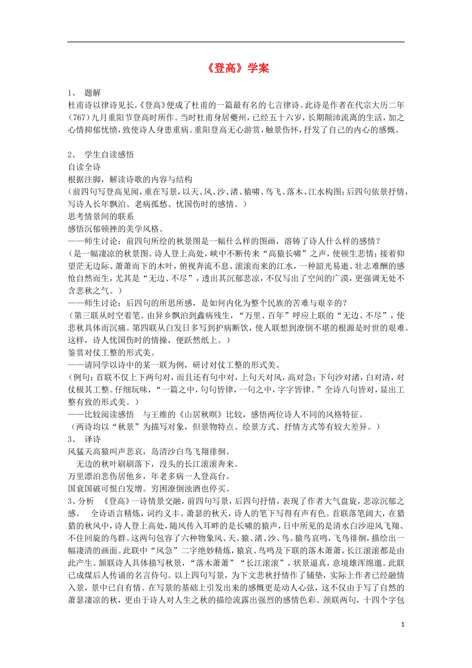 高中语文 14 唐诗五首 《登高》学案 鲁教版必修3_第1页