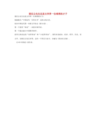 高中语文 3.9 记梁任公先生的一次演讲 梁任公先生还是文学界一位难得的才子素材 新人教版必修1-新人教版高中必修1语文素材