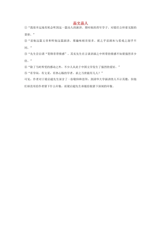 高中语文 3.9 记梁任公先生的一次演讲 品文品人素材 新人教版必修1-新人教版高中必修1语文素材