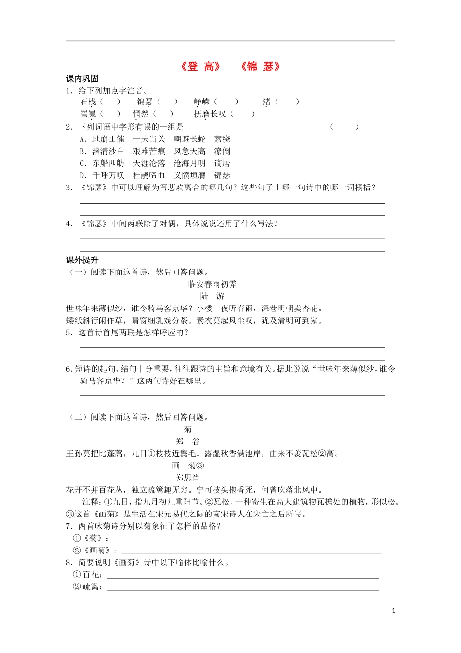高中语文 14 唐诗五首《锦瑟》学案 鲁教版必修3_第1页