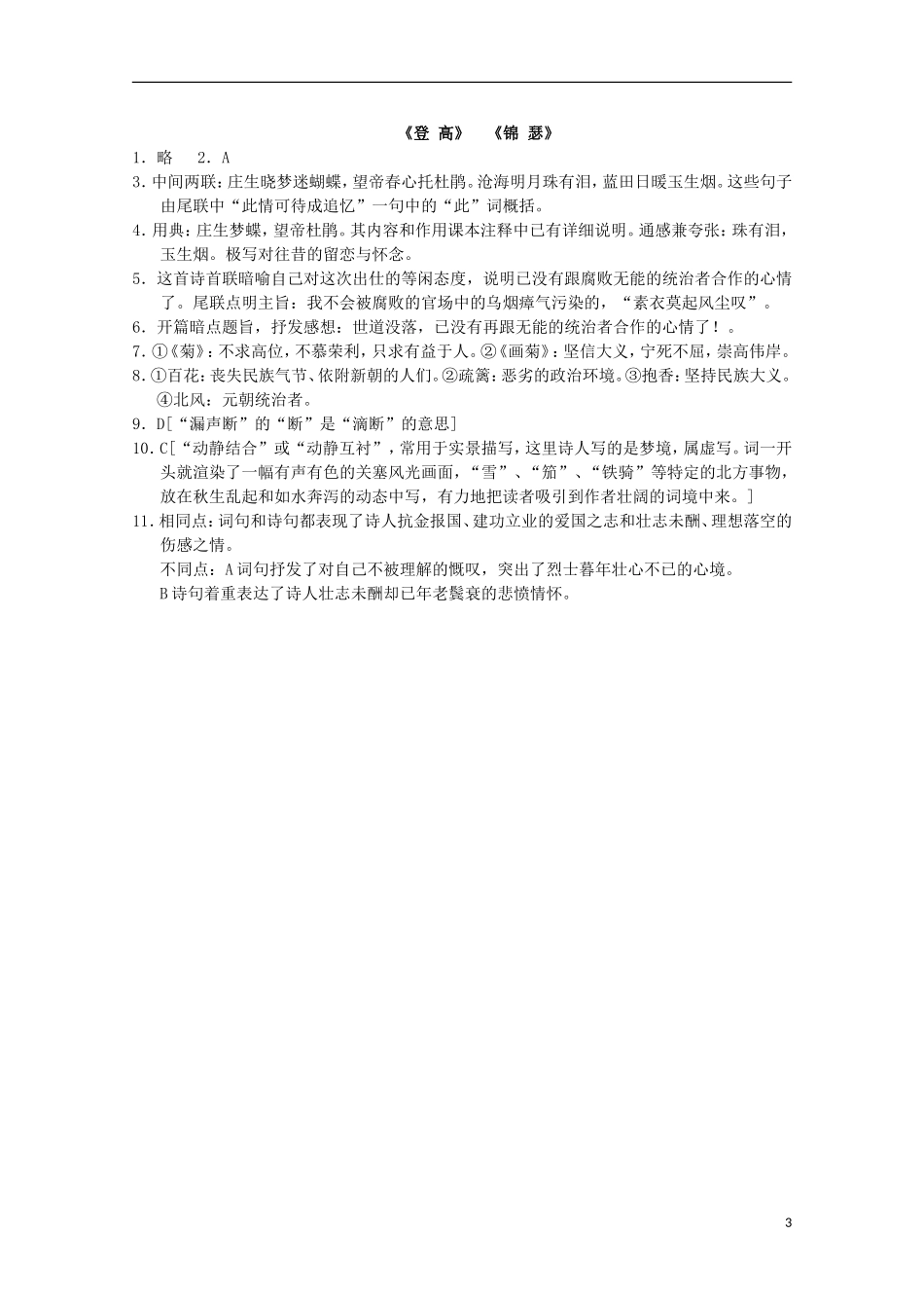 高中语文 14 唐诗五首《锦瑟》学案 鲁教版必修3_第3页