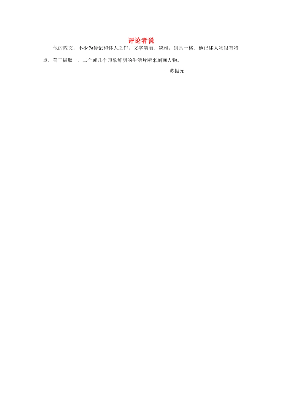 高中语文 3.9 记梁任公先生的一次演讲 评论者说素材 新人教版必修1-新人教版高中必修1语文素材_第1页
