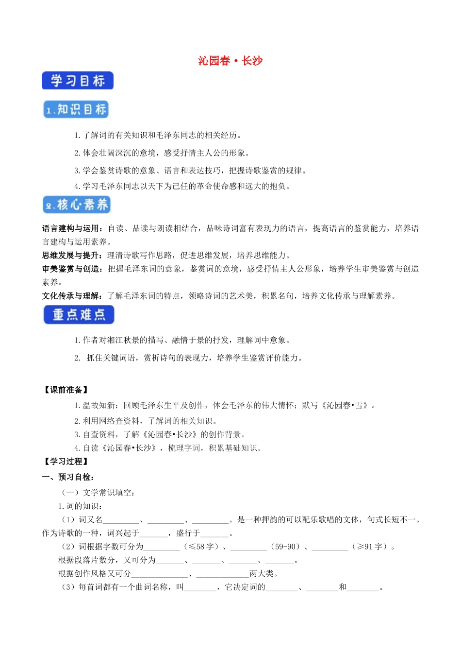 高中语文 1.1 沁园春长沙导学案（1）部编版必修上册（含答案）-人教版高中上册语文学案_第1页
