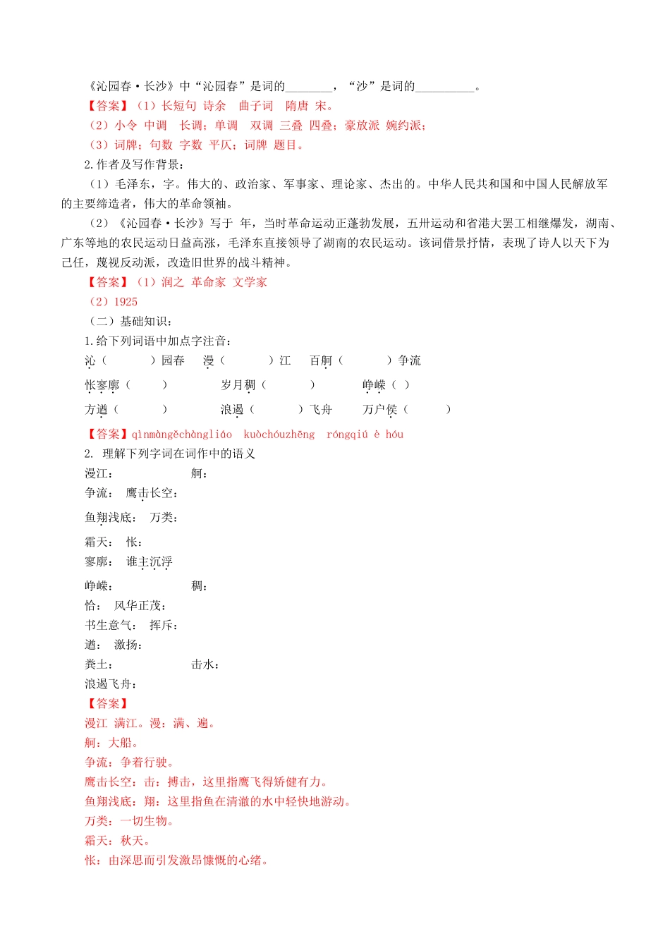 高中语文 1.1 沁园春长沙导学案（1）部编版必修上册（含答案）-人教版高中上册语文学案_第2页