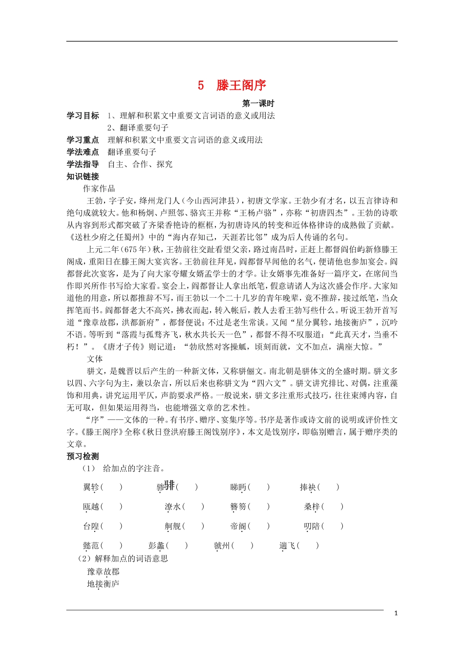 高中语文 2.5《滕王阁序》学案 新人教版必修5_第1页