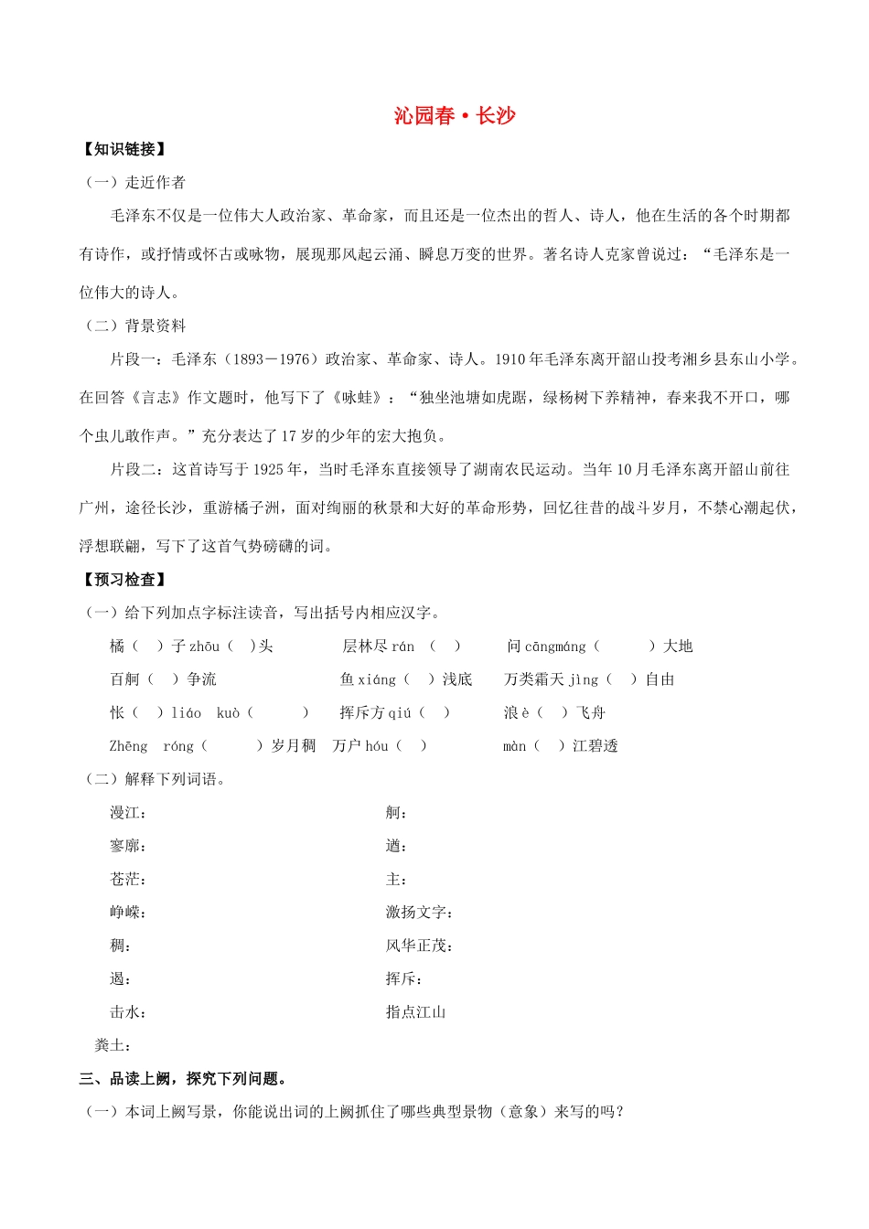 高中语文 1.1 沁园春长沙导学案（2）部编版必修上册（含答案）-人教版高一上册语文学案_第1页