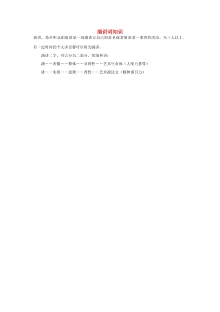 高中语文 3.9 记梁任公先生的一次演讲 演讲词知识素材 新人教版必修1-新人教版高中必修1语文素材