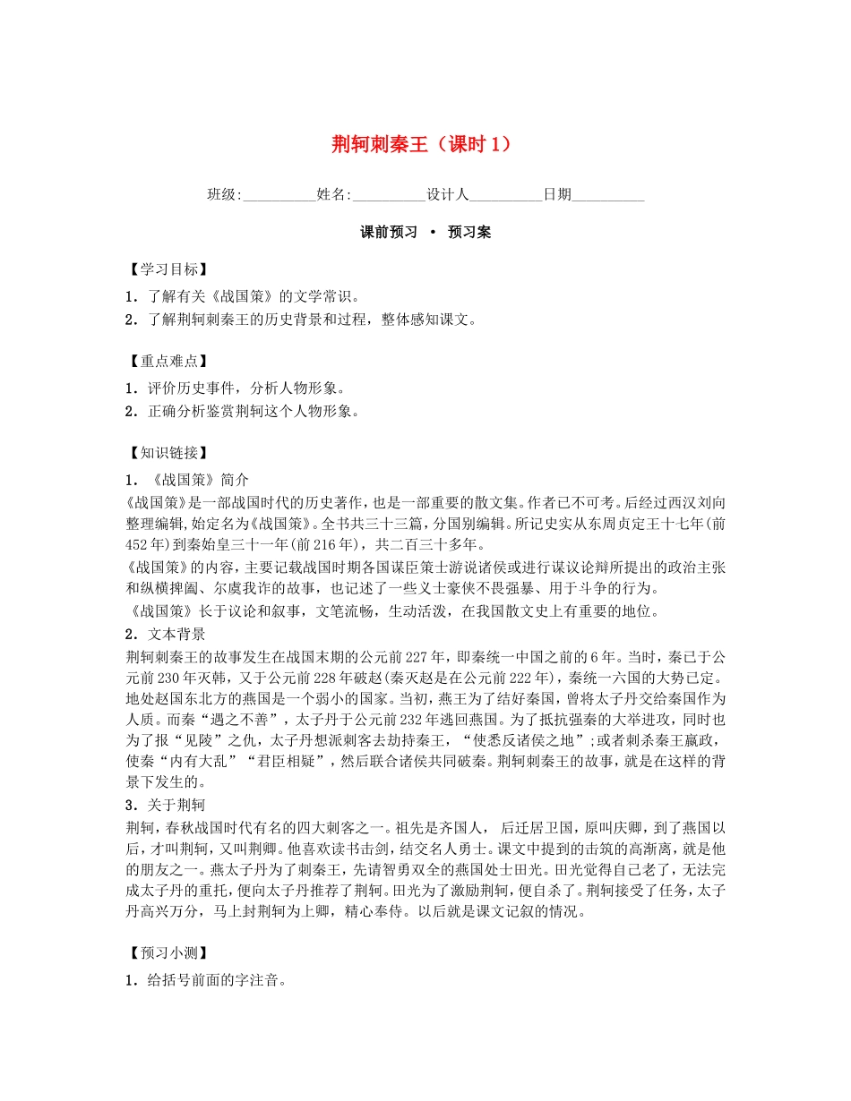 高中语文 2.5荆轲刺秦王 第1课时导学案 新人教版必修1-新人教版高一必修1语文学案_第1页