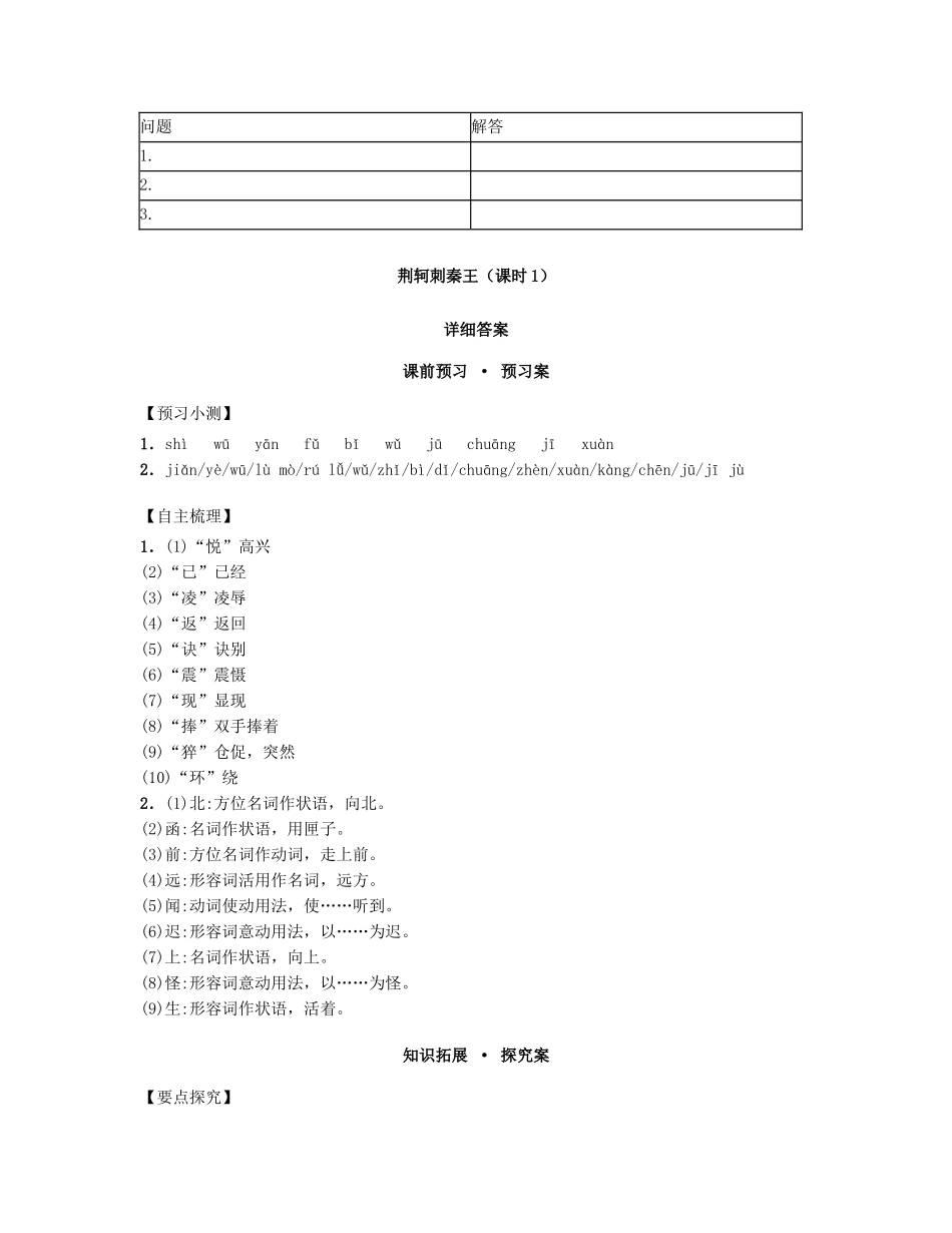 高中语文 2.5荆轲刺秦王 第1课时导学案 新人教版必修1-新人教版高一必修1语文学案_第3页