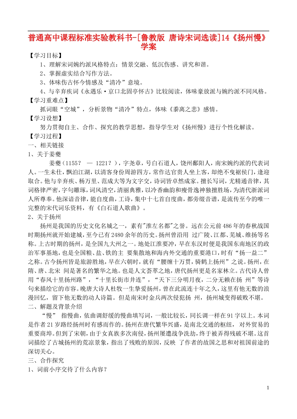 高中语文 14《扬州慢》学案 鲁教版选修唐诗宋词选读_第1页