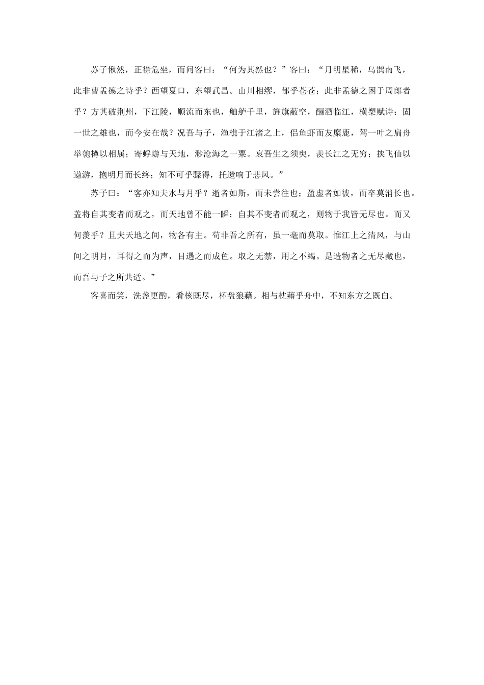 高中语文 3.9《赤壁赋》《前赤壁賦》素材 新人教版必修2-新人教版高中必修2语文素材_第2页