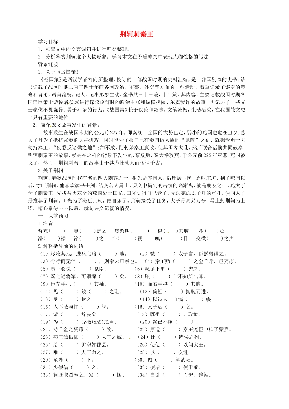 高中语文 2.5荆轲刺秦王学案 新人教版必修1-新人教版高一必修1语文学案_第1页