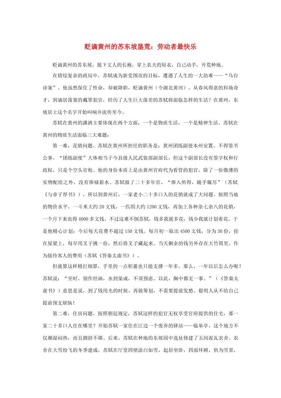 高中语文 3.9《赤壁赋》贬谪黄州的苏东坡垦荒素材 新人教版必修2-新人教版高中必修2语文素材_第1页